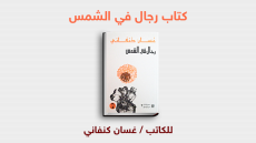 كتاب رجال في الشمس