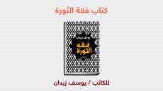 كتاب فقة الثورة