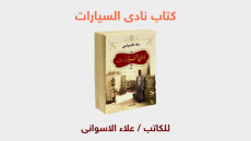 كتاب نادى السيارات