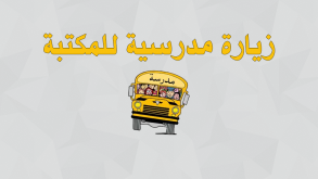 زيارة مدرسة السادات الثانوية بنات للمكتبة