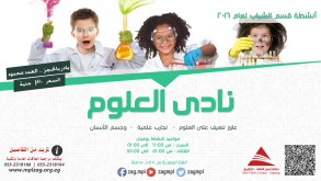 نادى العلوم | أنشطة عام 2016