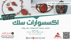 اكسسوارات سلك | أنشطة عام 2016
