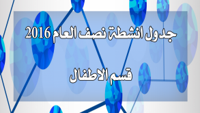 جدول انشطة نصف العام 2016 لقاعة الاطفال