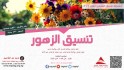 تنسيق الزهور | أنشطة عام 2016
