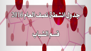 جدول انشطة نصف العام 2016 لقاعة الشباب