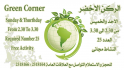 الركن الاخضر