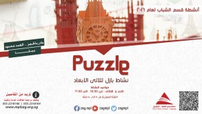 puzzle بازل ثلاثى الابعاد | أنشطة عام 2016