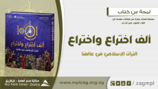 ألف اختراع واختراع : التراث الإسلامي في عالمنا