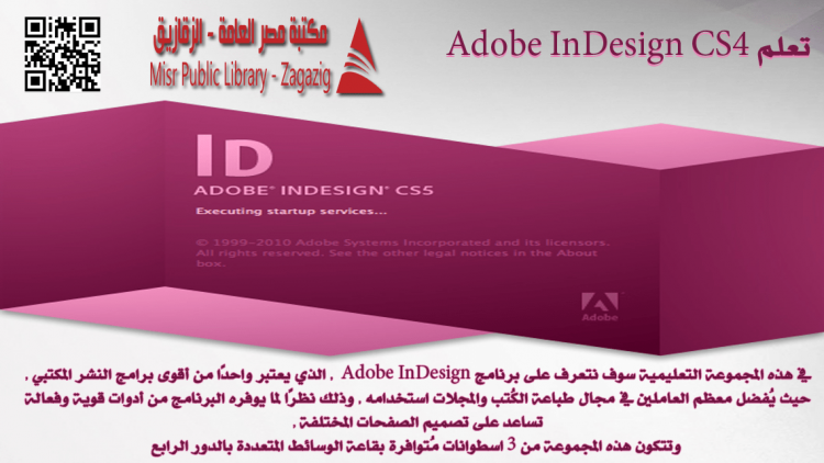 سلسلة اسطوانات تعلم Adobe InDesign CS4