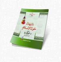 كتاب شبهات حول الإسلام | الكتب الصوتية