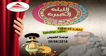 مسرحية الليلة الكبيرة