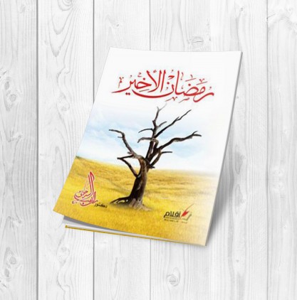 كتاب رمضان الأخير | الكتب الصوتية