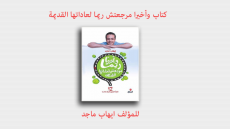 كتاب (وأخيرا مرجعتش ريما لعاداتها القديمة)