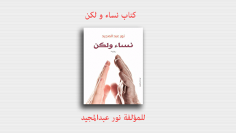 كتاب (نساء و لكن)