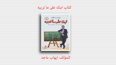 كتاب (ابنك على ما تربيه)