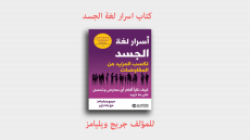 كتاب ( اسرار لغة الجسد)