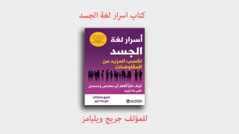 كتاب ( اسرار لغة الجسد)