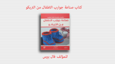 كتاب (صناعة جوارب الاطفال من التريكو)