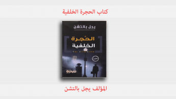 كتاب الحجرة الخلفية