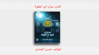 كتاب منزل ابو خطوة