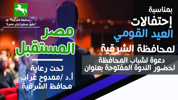 دعوة لشباب المحافظة لحضور الندوة المفتوحة بعنوان مصر المستقبل