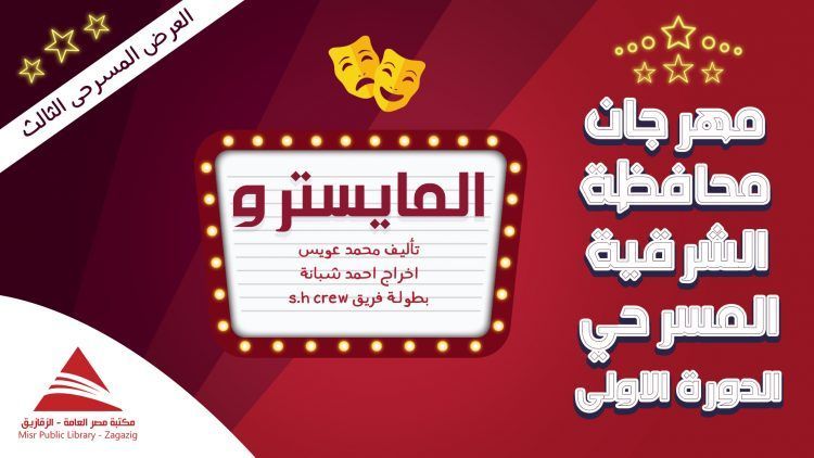 مسرحية المايسترو | العرض المسرحة الثالث فى مهرجان محافظة الشرقية المسرحي