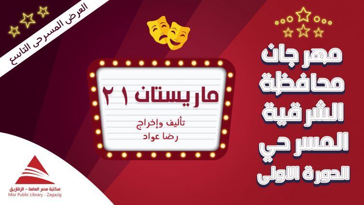 مسرحية ماريستان 21 | العرض المسرحة التاسع فى مهرجان محافظة الشرقية المسرحي
