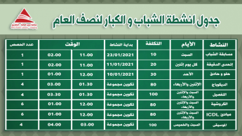 جدول انشطة الشباب و الكبار لنصف العام