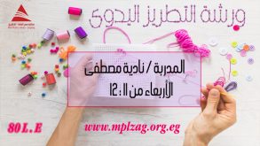 ورشة التطريز اليدوى