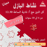 البازل