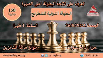 البطولة الدولية للشطرنج