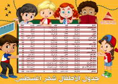 جدول الانشطة للاطفال شهر اغسطس 2022