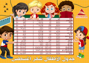 جدول الانشطة للاطفال شهر اغسطس 2022