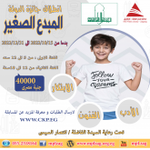 المبدع الصغير