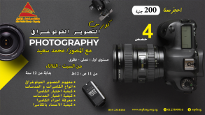 كورس التصوير الفوتوغرافى
