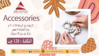 الاكسسوارات