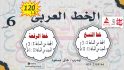 نشاط الخط العربى