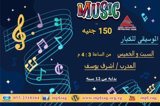 الموسيقى كبار