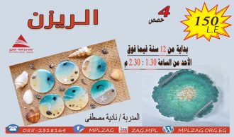 الريزن