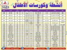 جدول انشطة الاطفال لصيف 2025