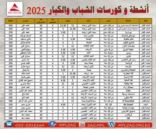 جدول انشطة الشباب و الكبار لصيف 2025