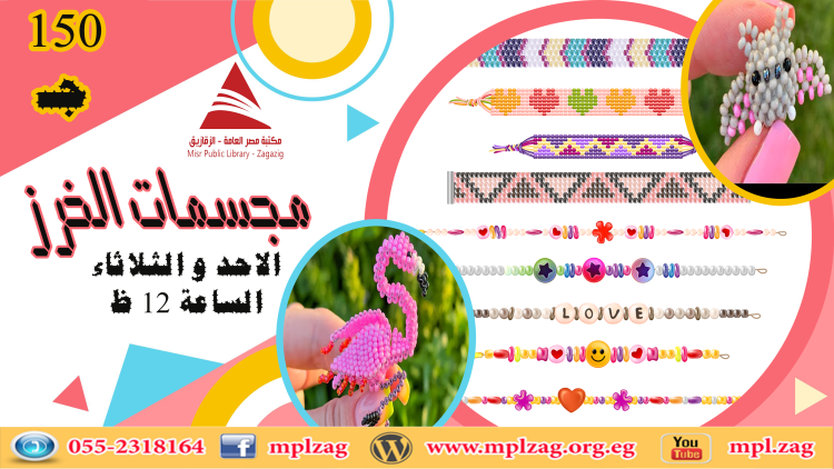 مجسمات الخرز
