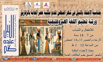 ورشة تعليم اللغة الهيروغليفية