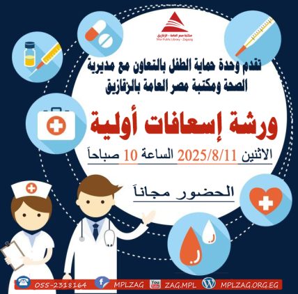 ورشة اسعافات اوليه