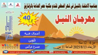 مهرجان النيل