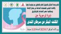 ندوة عن الكشف المبكر عن سرطان الثدى