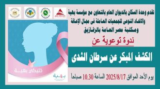 ندوة عن الكشف المبكر عن سرطان الثدى