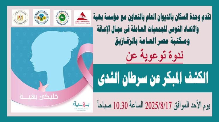 ندوة عن الكشف المبكر عن سرطان الثدى