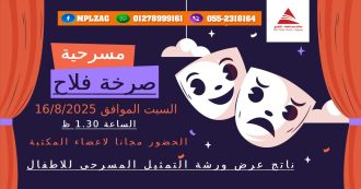 مسرحية صرخة فلاح