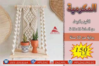 المكرمية